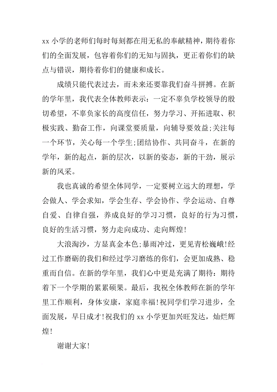 小学教师代表秋季开学第一天讲话稿_第2页