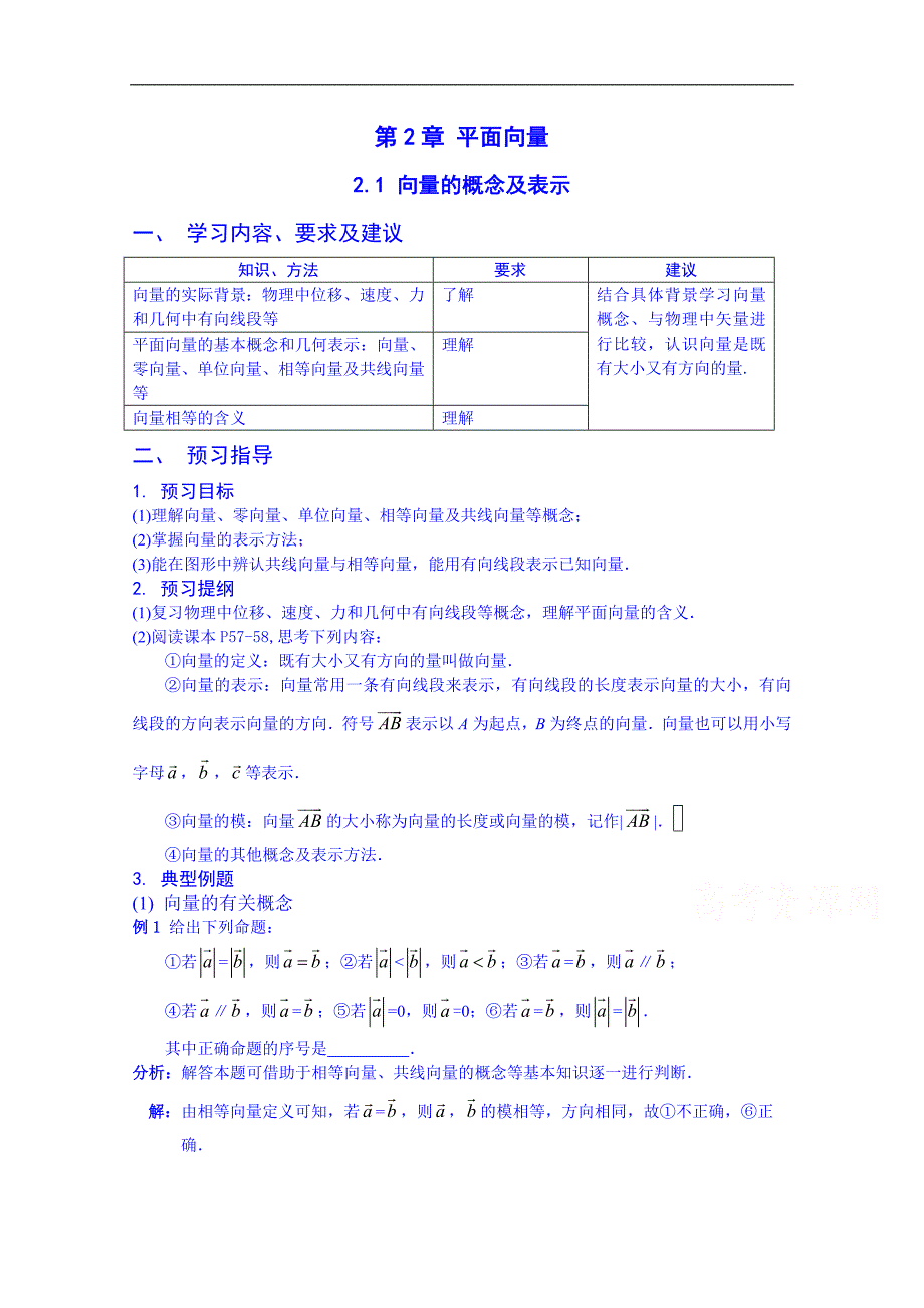 江苏省苏州市第五中学高中数学教案 苏教版必修四 第二章《平面向量》2.1平面向量的实际背景及基本概念_第1页