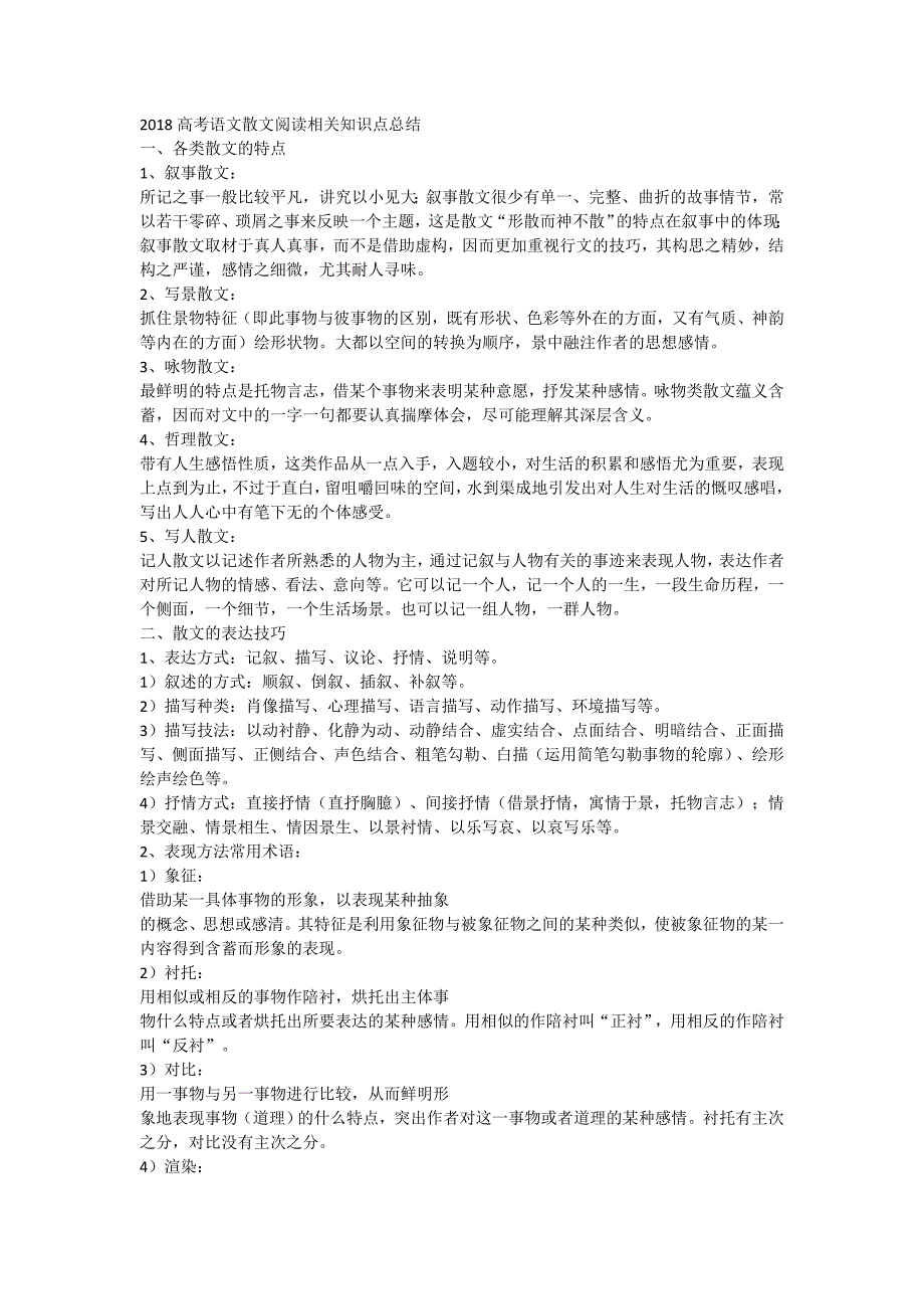 2018高考散文知识点_第1页