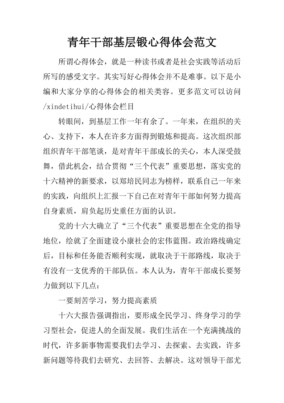 青年干部基层锻心得体会范文_第1页