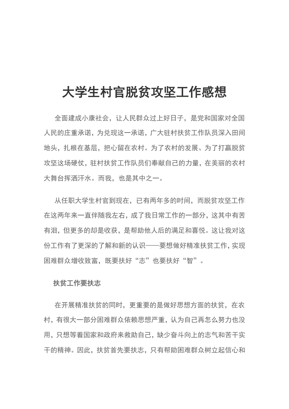 大学生村官脱贫攻坚工作感想_第1页