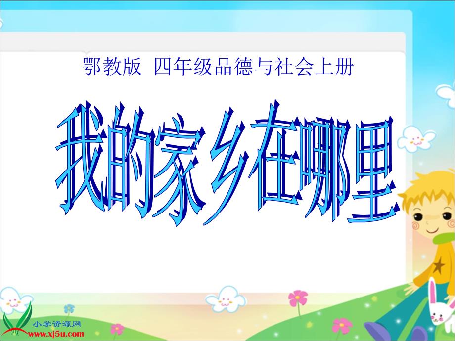 鄂教版品德与社会四年级上册《我的家乡在na里》课件_第1页