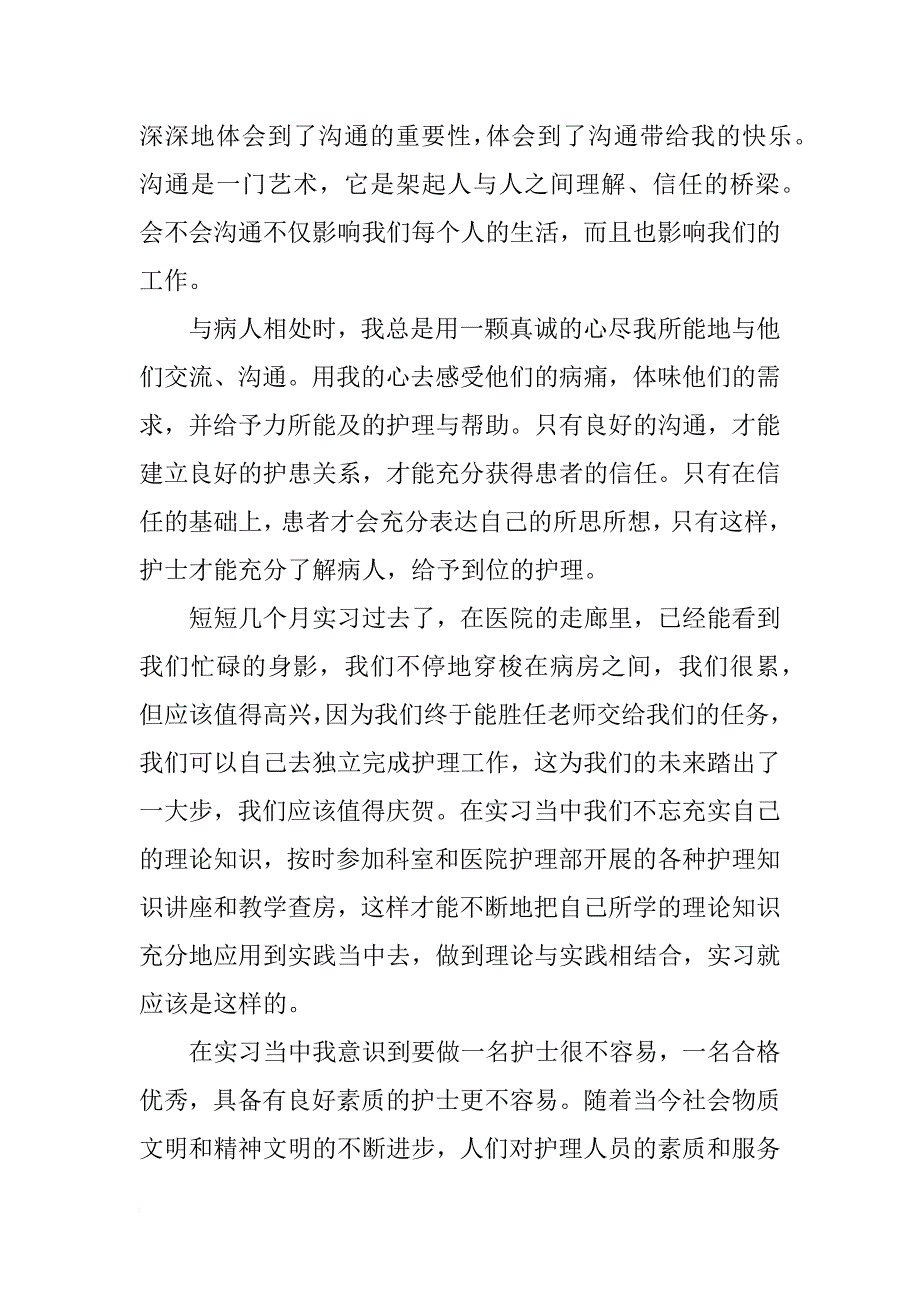 大学生医院护士实习报告范文2500字_第3页