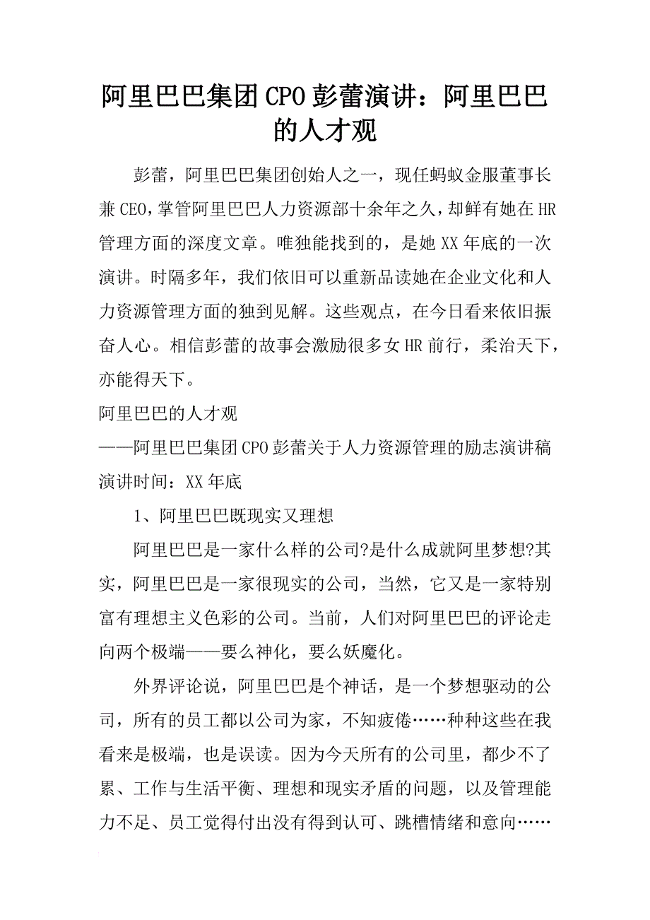 阿里巴巴集团cpo彭蕾演讲：阿里巴巴的人才观_第1页