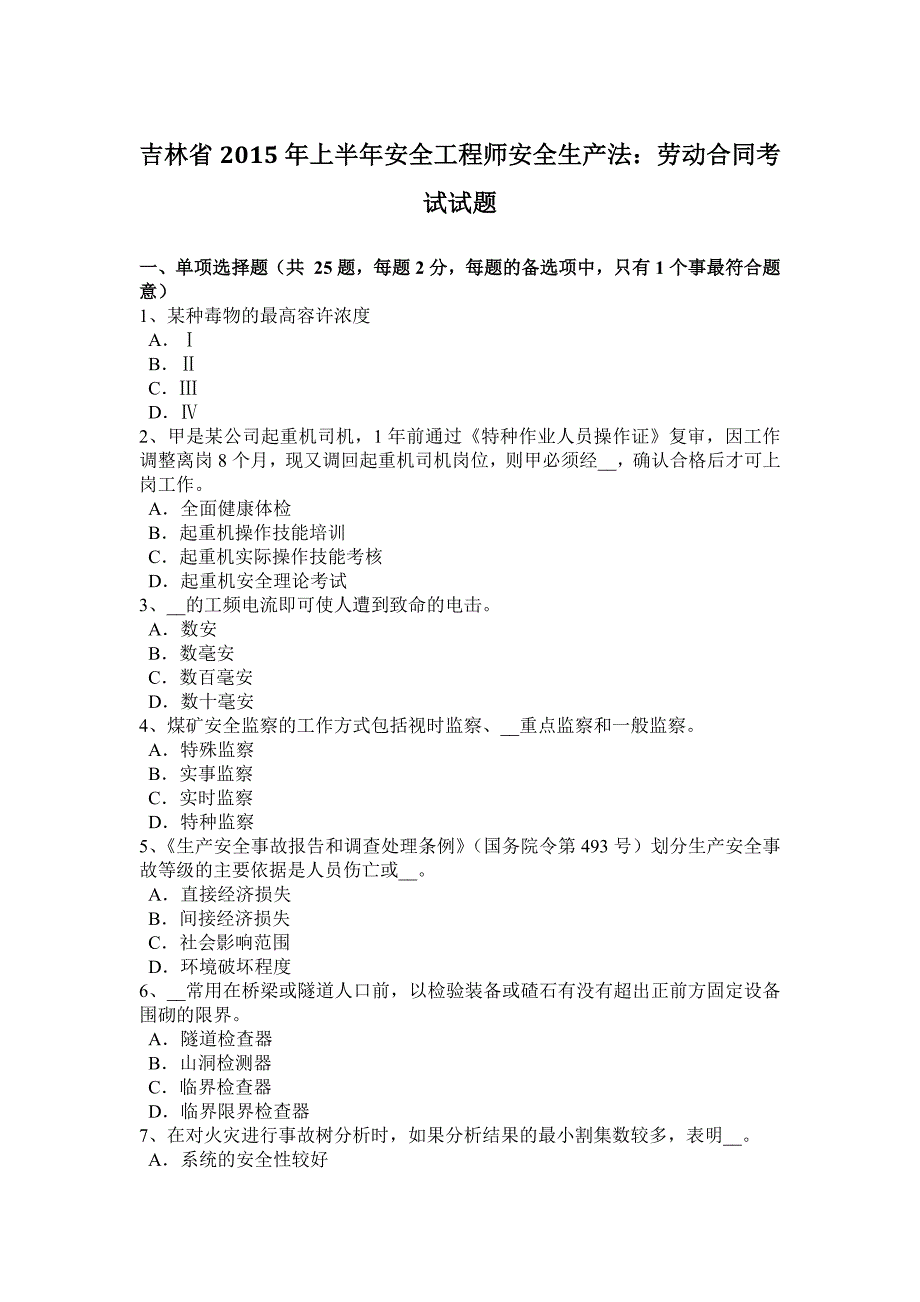 吉林省2015年上半年安全工程师安全生产法：劳动合同考试试题_第1页