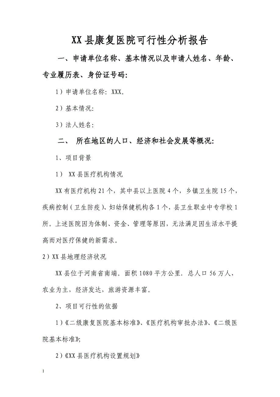 康复医院建设项目的可行性报告_第3页