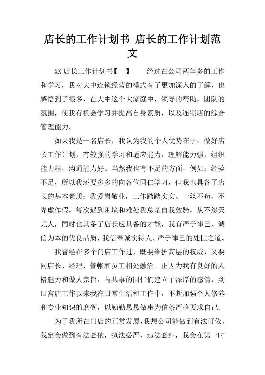 店长的工作计划书 店长的工作计划范文_第1页