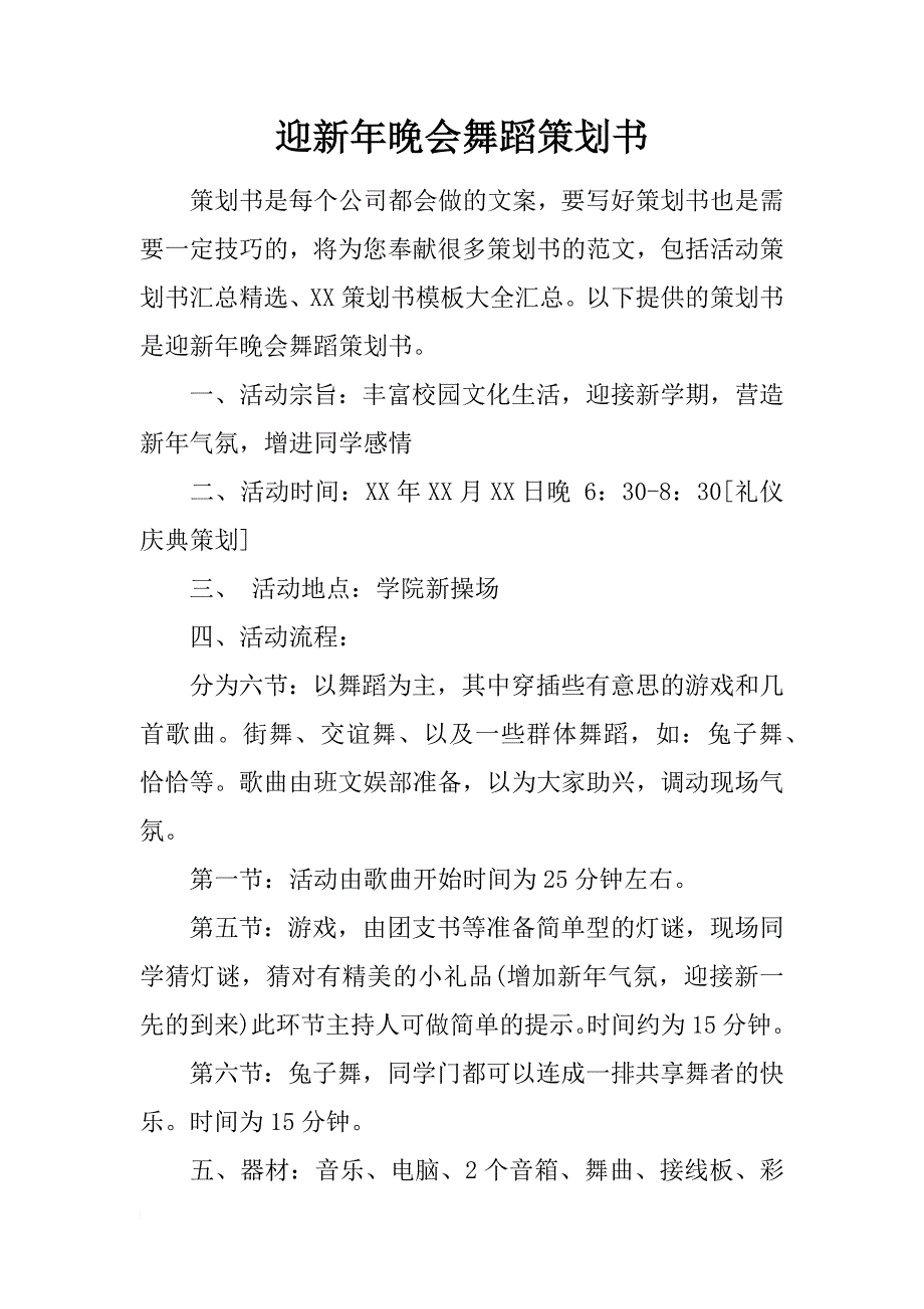 迎新年晚会舞蹈策划书_第1页