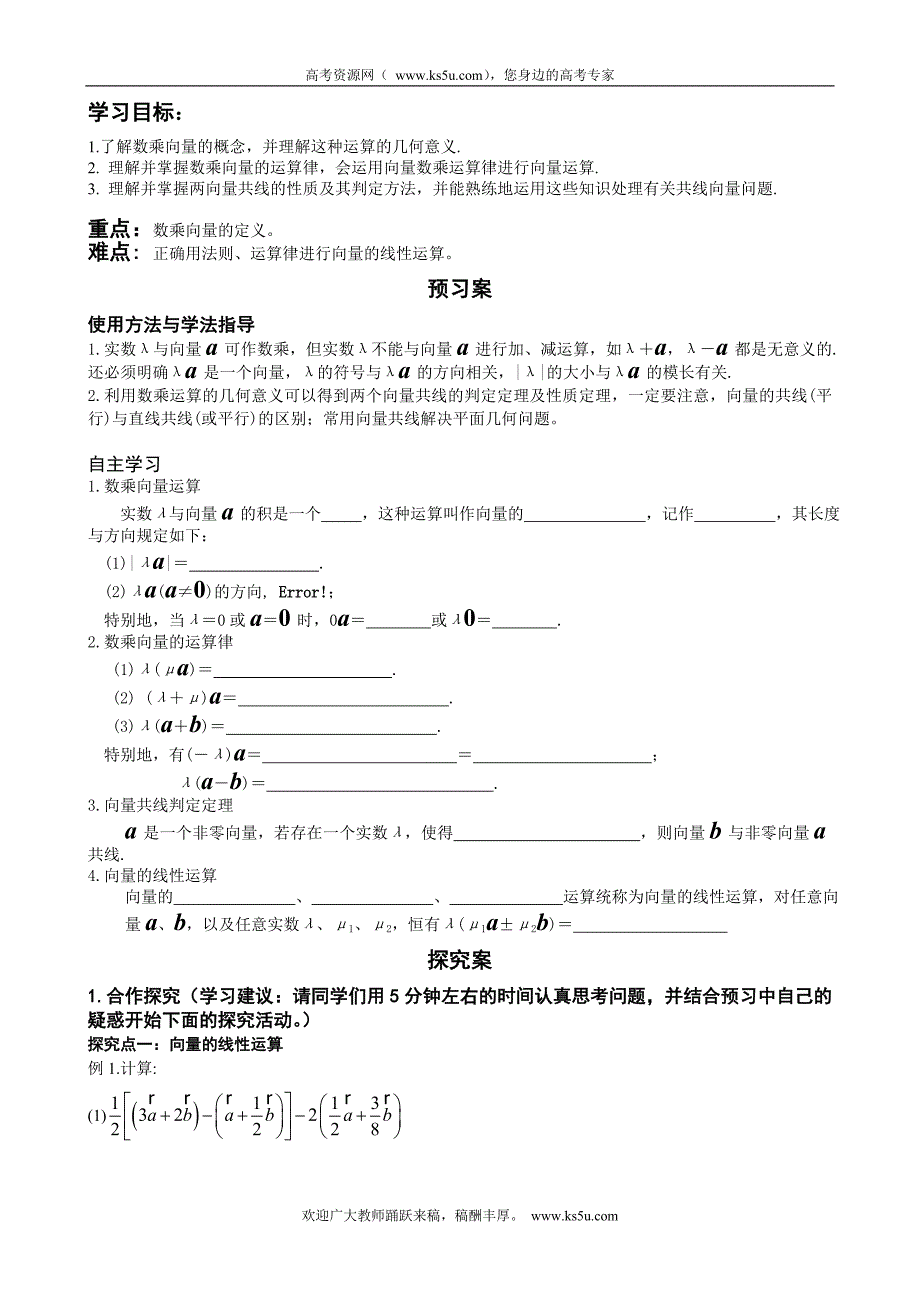 江西省宜春市高中数学学案：数乘向量 （学生版）  必修四_第1页