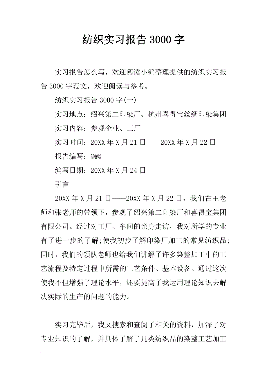 纺织实习报告3000字_第1页