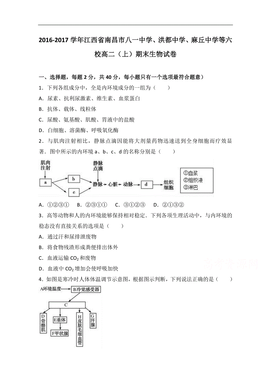 江西省南昌市八一中学、洪都中学、麻丘中学等六校2016-2017学年高二上学期期末生物试卷word版含解析_第1页