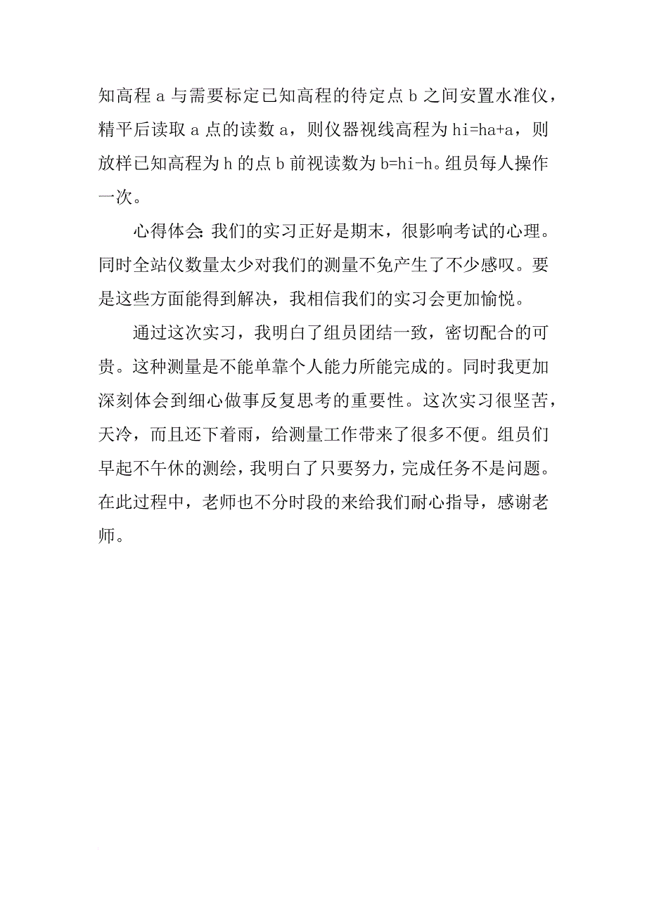 大学生暑假测量实习报告_第3页