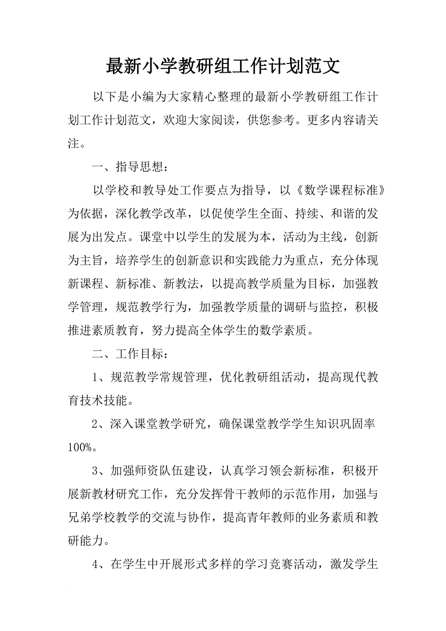 最新小学教研组工作计划范文_第1页