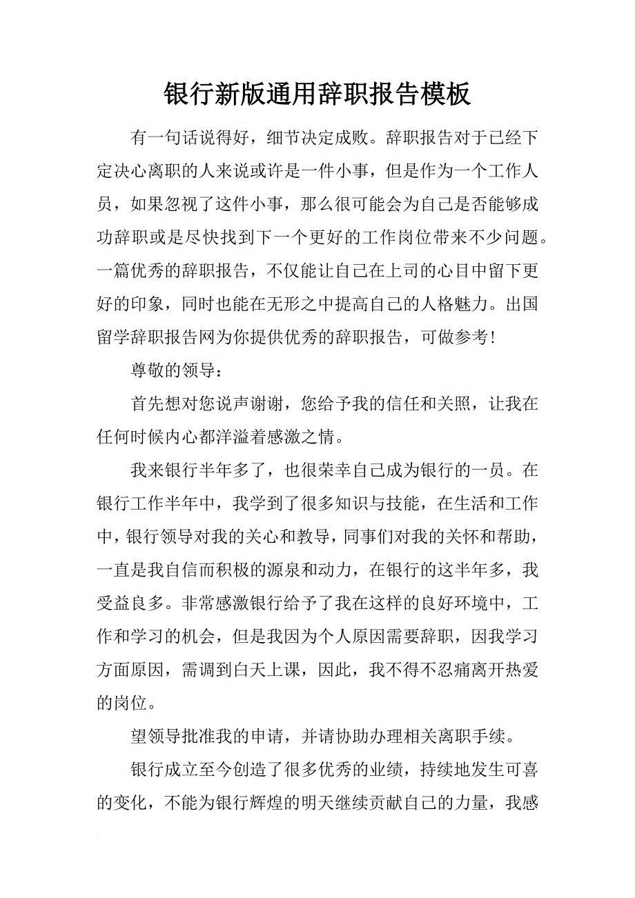 银行新版通用辞职报告模板_第1页