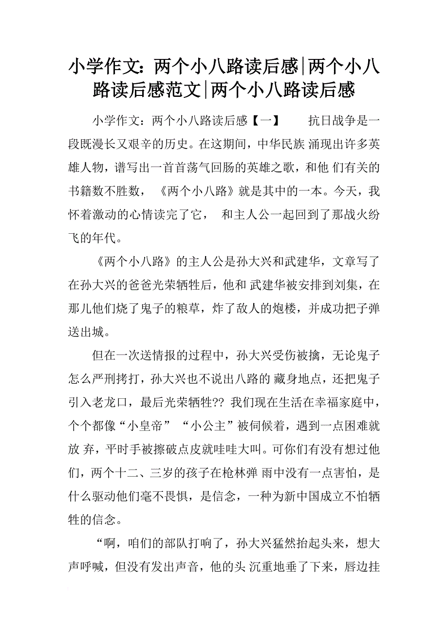 小学作文：两个小八路读后感-两个小八路读后感范文-两个小八路读后感_第1页