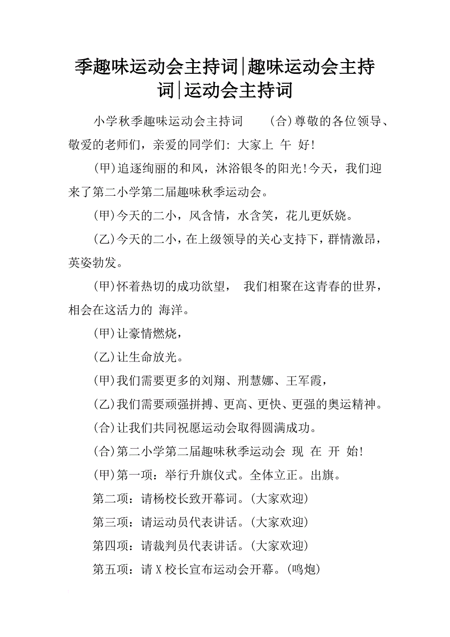 季趣味运动会主持词-趣味运动会主持词-运动会主持词_第1页