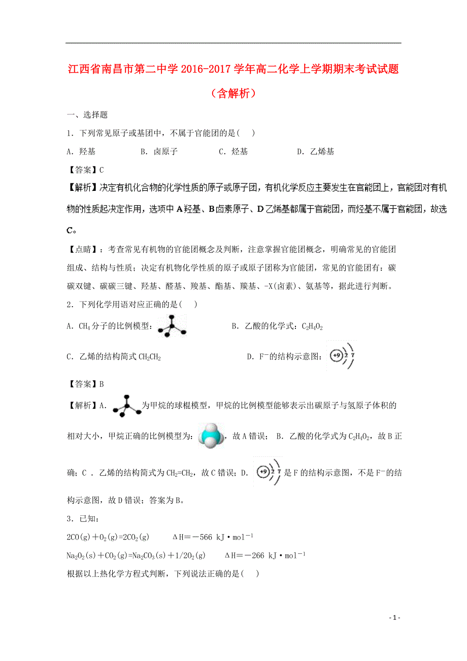 江西省南昌市2016-2017学年高二化学上学期期末考试试题（含解析）_第1页