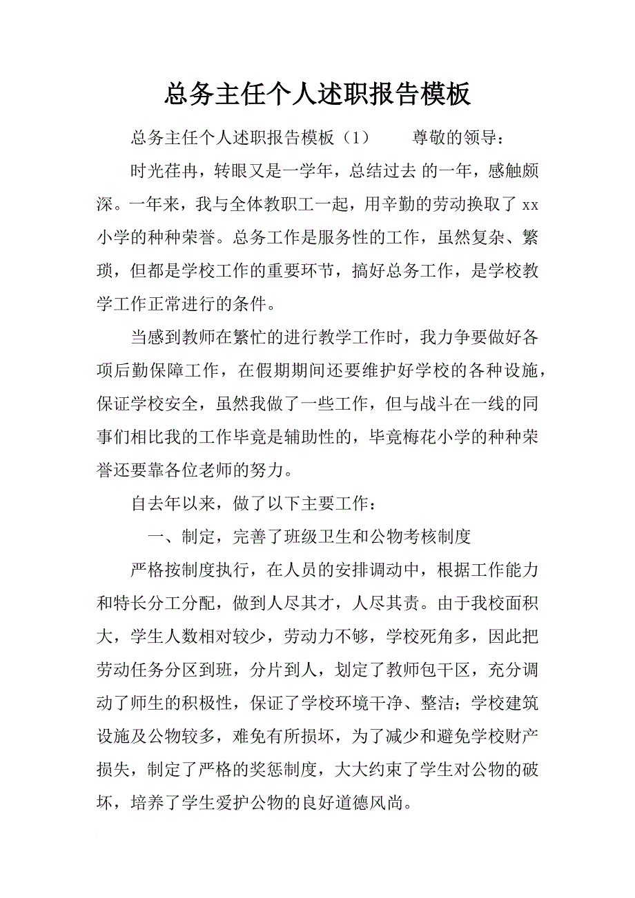 总务主任个人述职报告模板_第1页