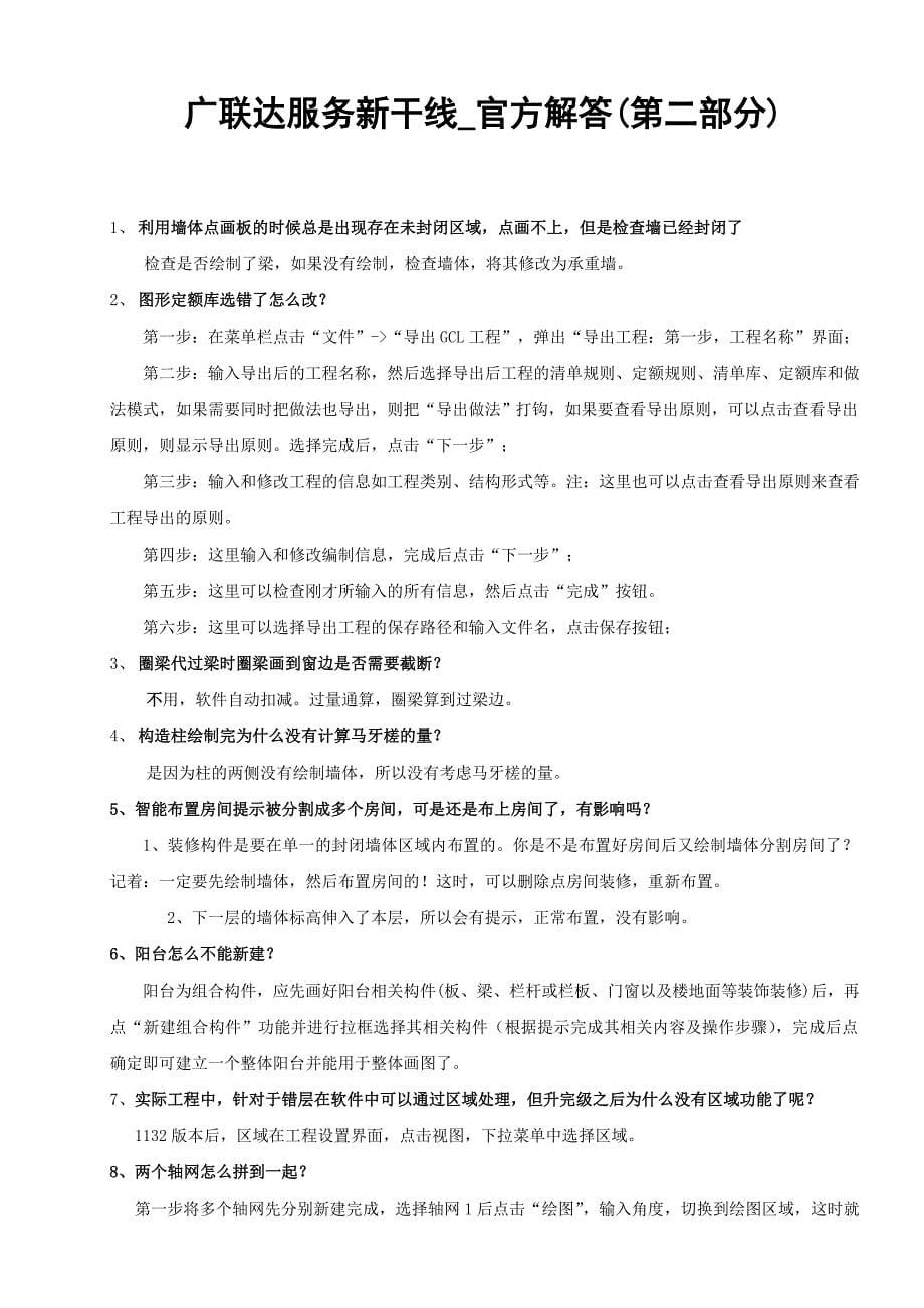 广联达-服务新干线-官方解答汇总(第一、二、三、四部分)_第5页
