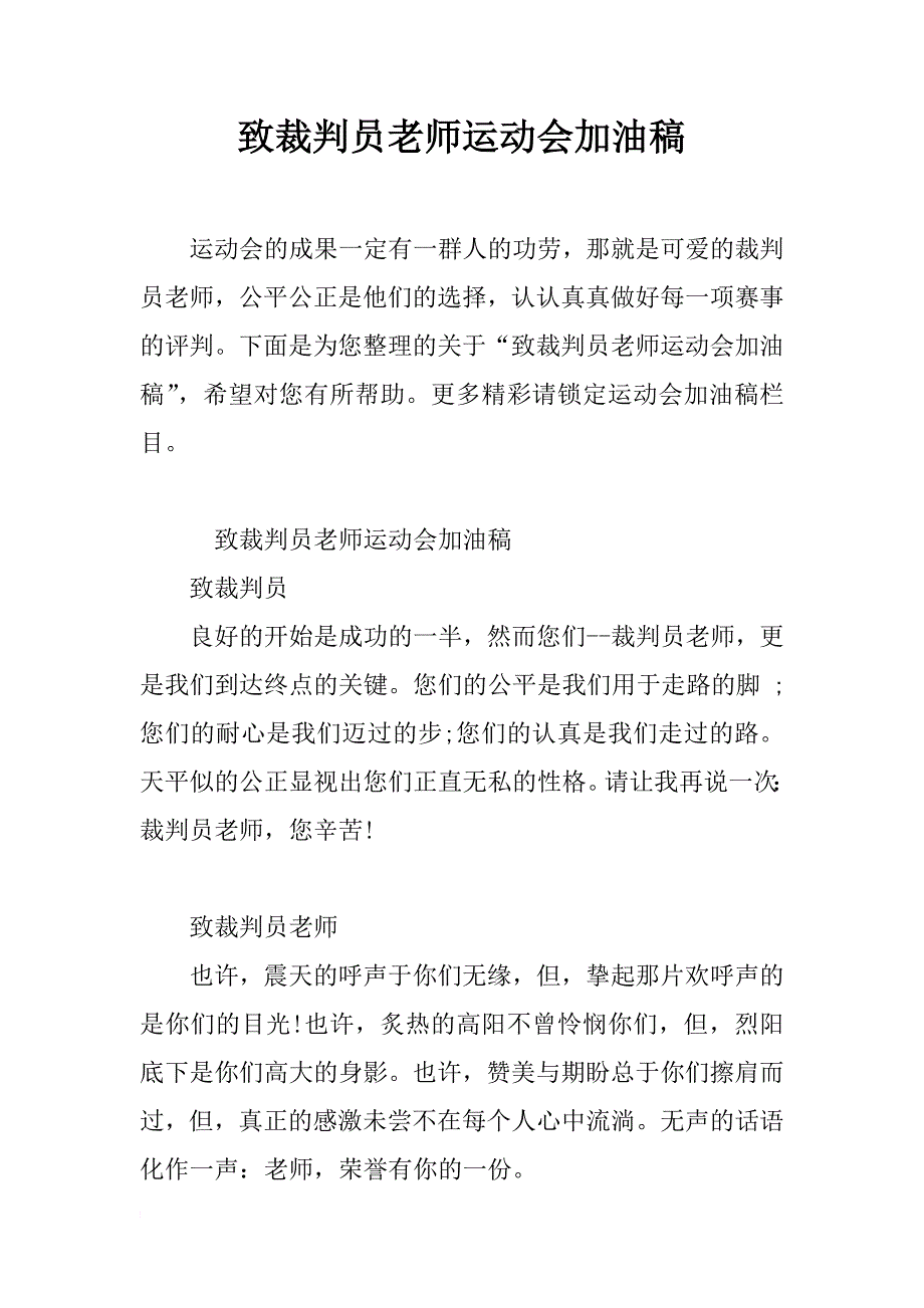 致裁判员老师运动会加油稿_第1页