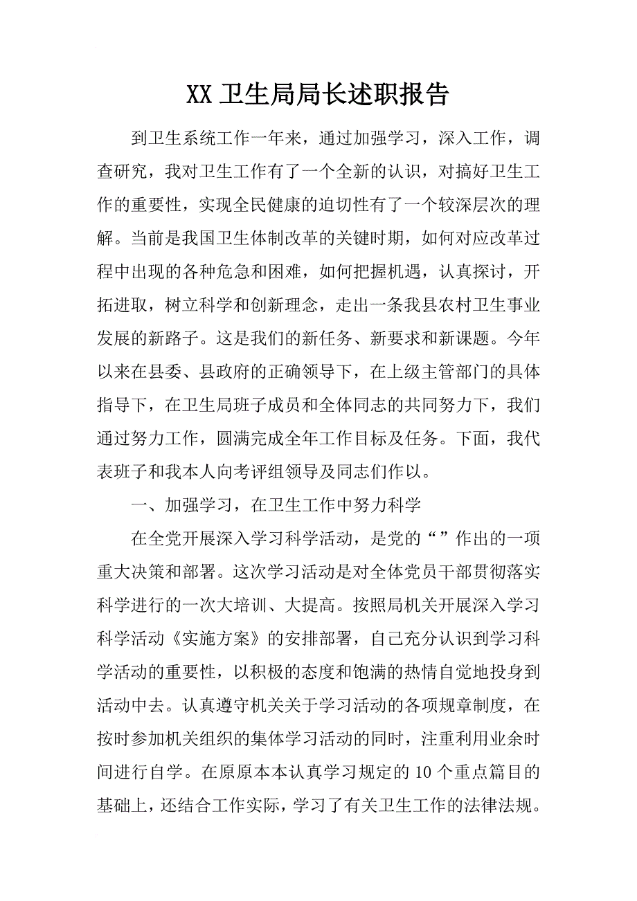 xx卫生局局长述职报告_第1页