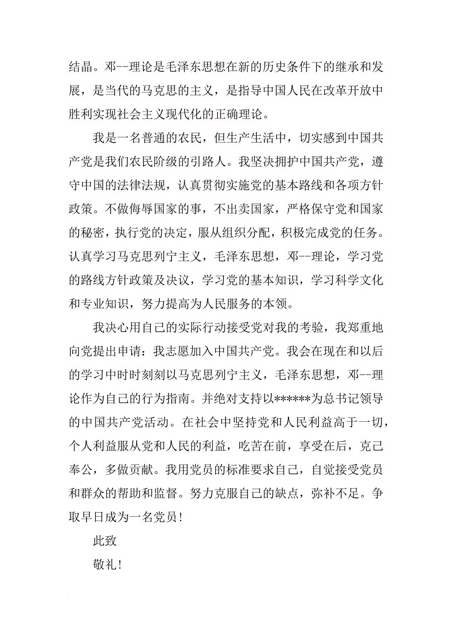 普通的农民入党申请书例文_第2页