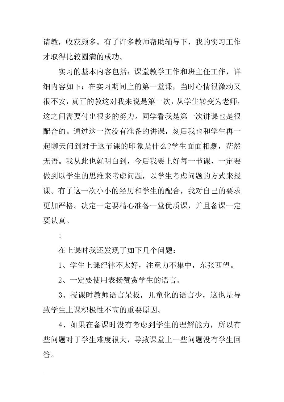 小学教师实习报告范文4000字_第3页