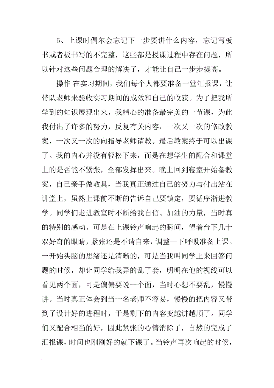 小学教师实习报告范文4000字_第4页