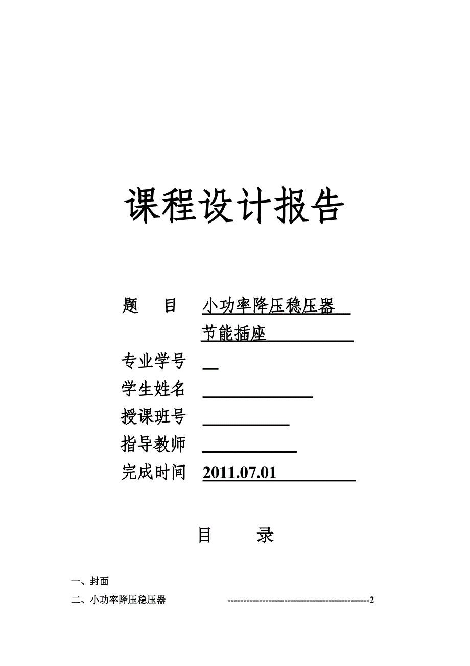 电子技术基础(模电、数电)课程设计-小功率降压稳压器节能插座-精品_第1页