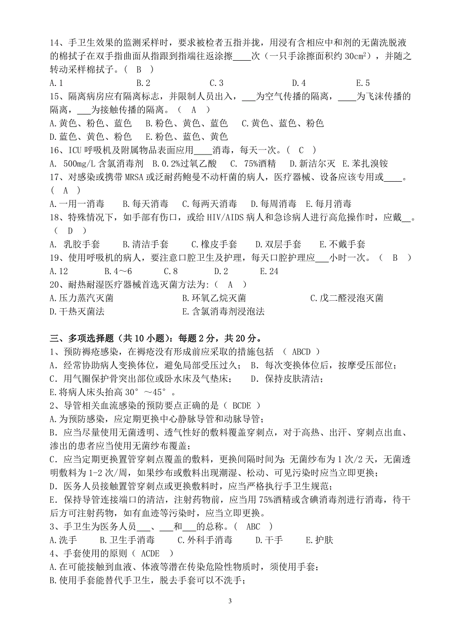 消毒供应中心医院感染知识考试试题_第3页