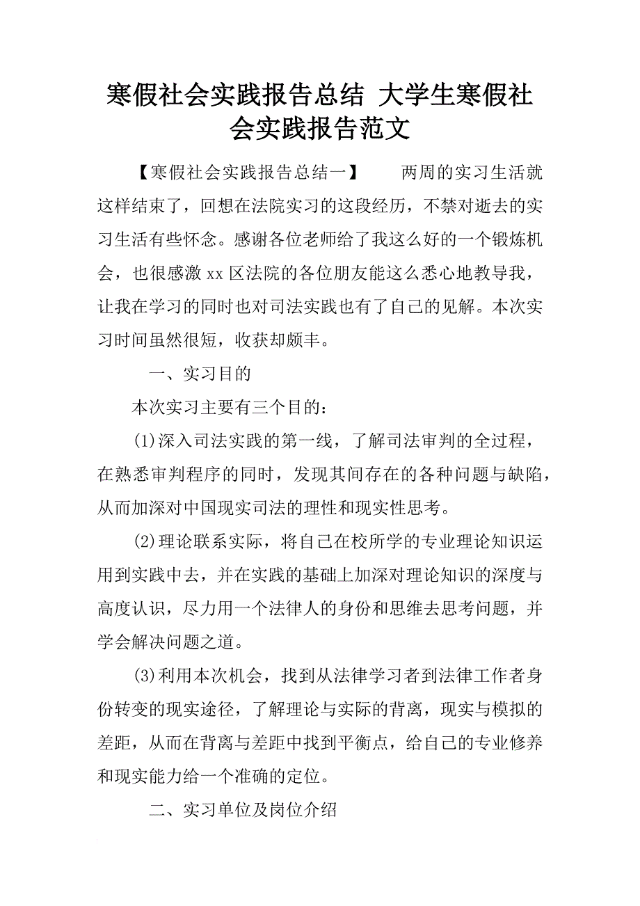 寒假社会实践报告总结 大学生寒假社会实践报告范文_第1页