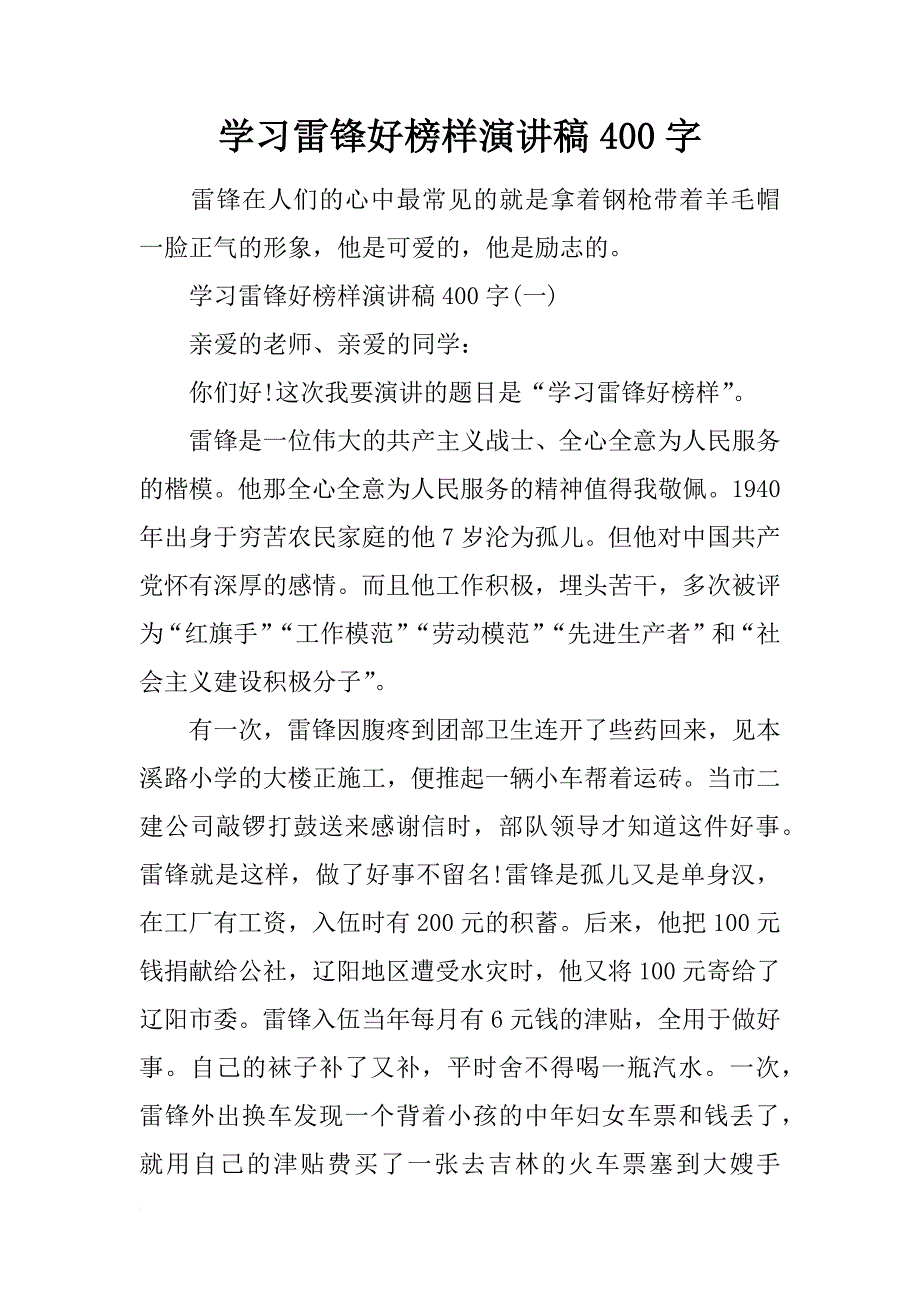 学习雷锋好榜样演讲稿400字_第1页