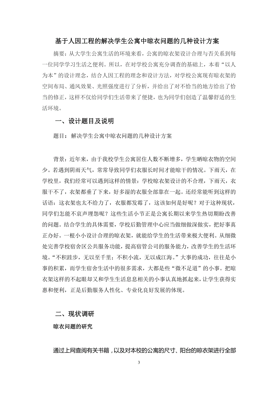 解决学生公寓中晾衣问题几种设计方案—人因工程课程设计_第3页