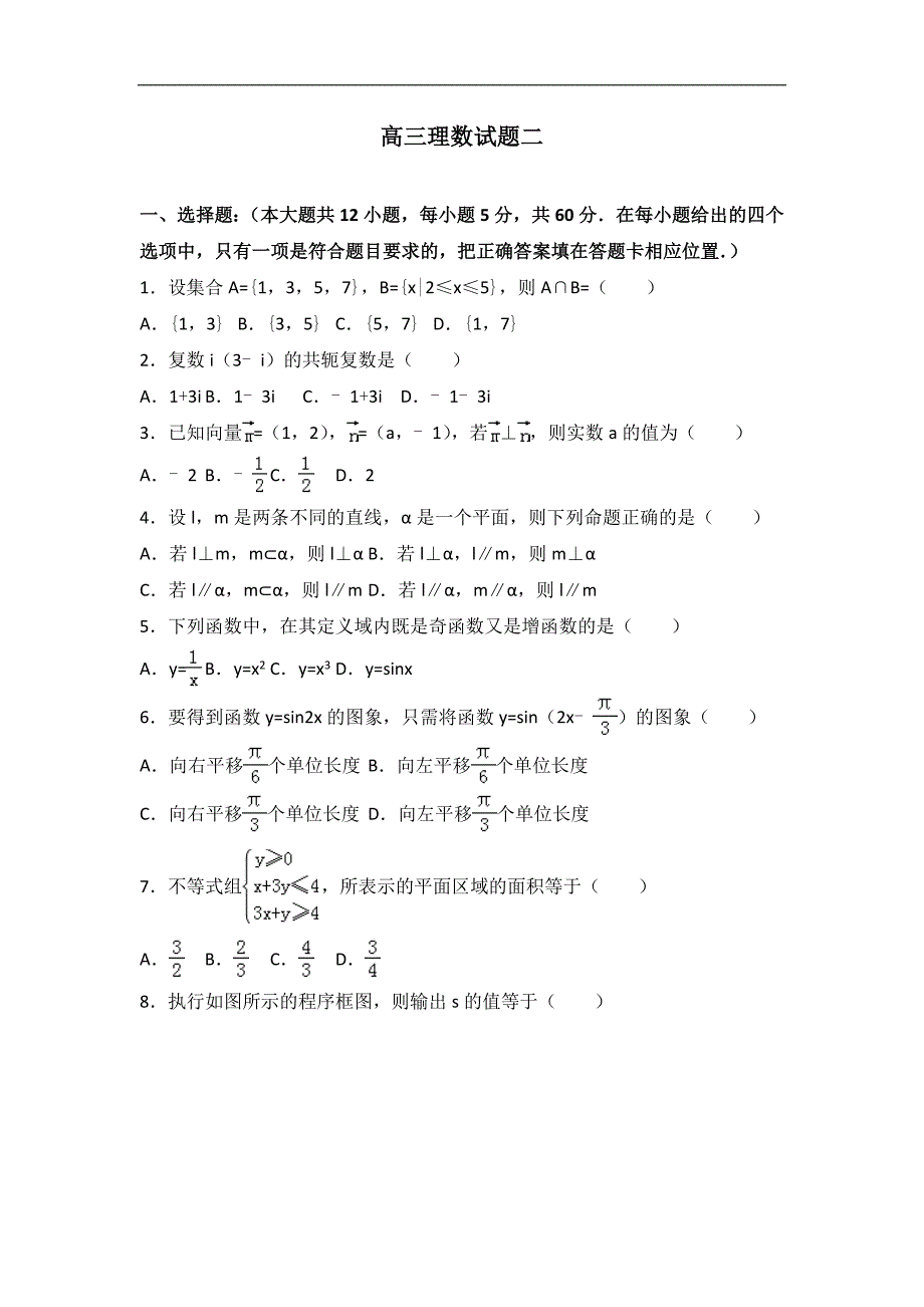 河北保定2017届高三上学期周考数学（理）试卷（二） word版含答案_第1页