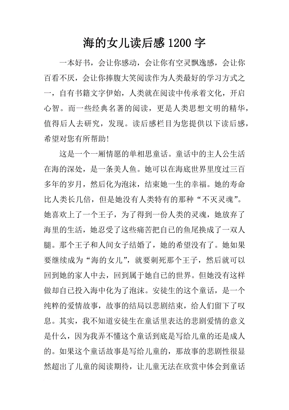 海的女儿读后感1200字_第1页