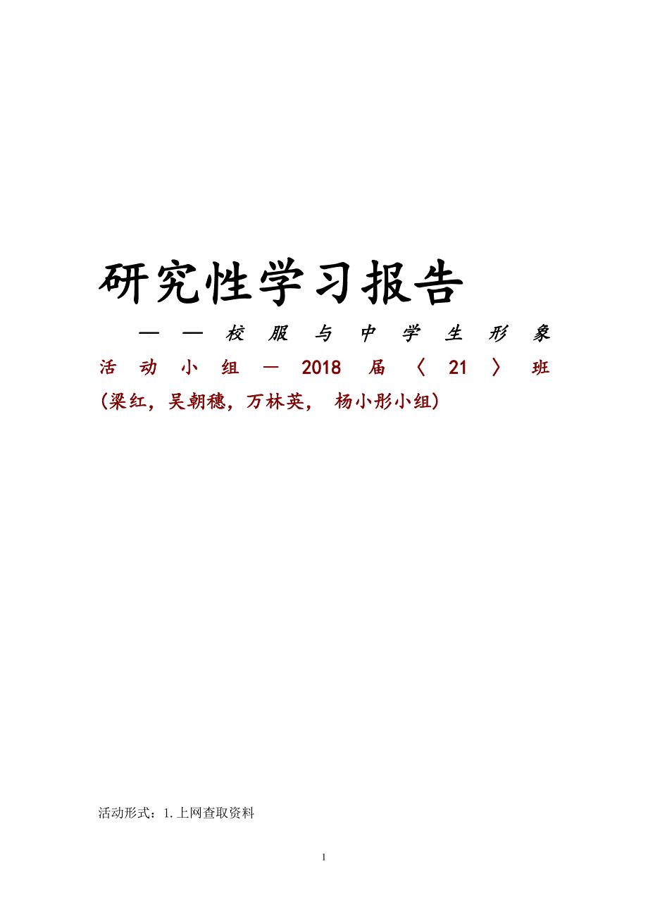 研究性学习报告校服与中学生联系_第1页