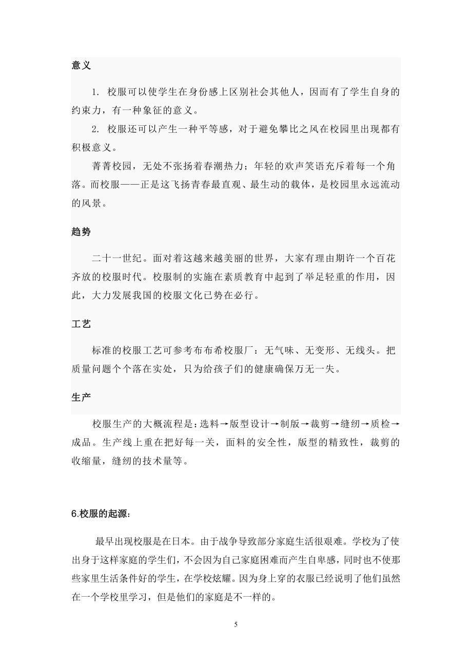 研究性学习报告校服与中学生联系_第5页