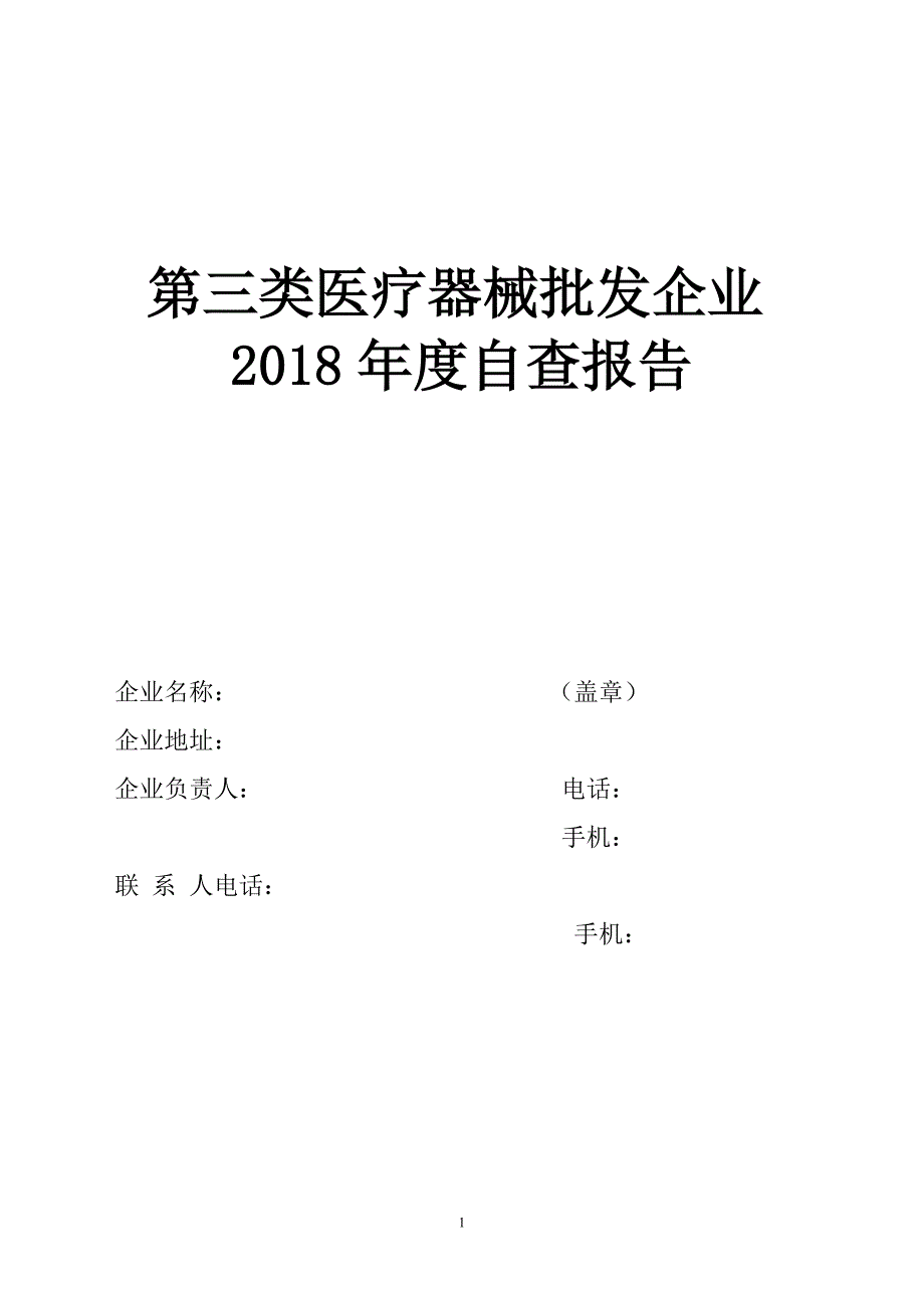 2018年度医疗器械经营自查报告_第1页