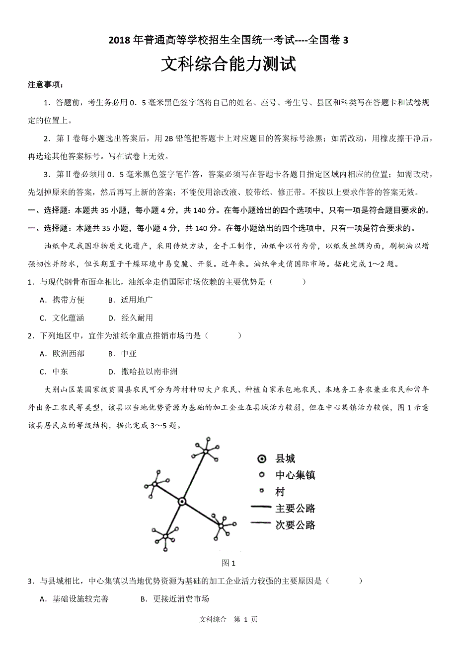 2018年高考真题文科综合全国卷3(含答案)_第1页