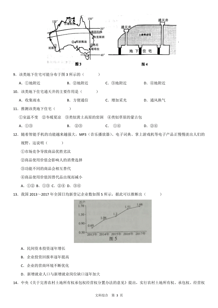 2018年高考真题文科综合全国卷3(含答案)_第3页