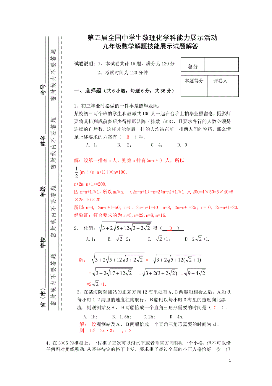 第五届全国中学生数理化学科能力展示活动九年级数学解题技能展示试题及解答_第1页