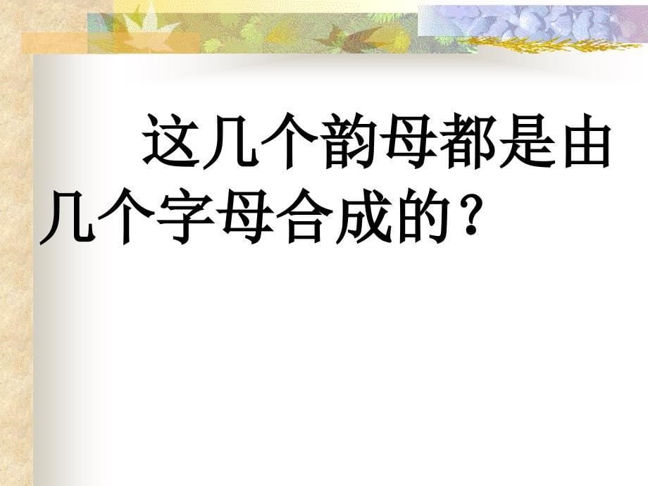 部编版汉语拼音aieiui课件.ppt_第5页