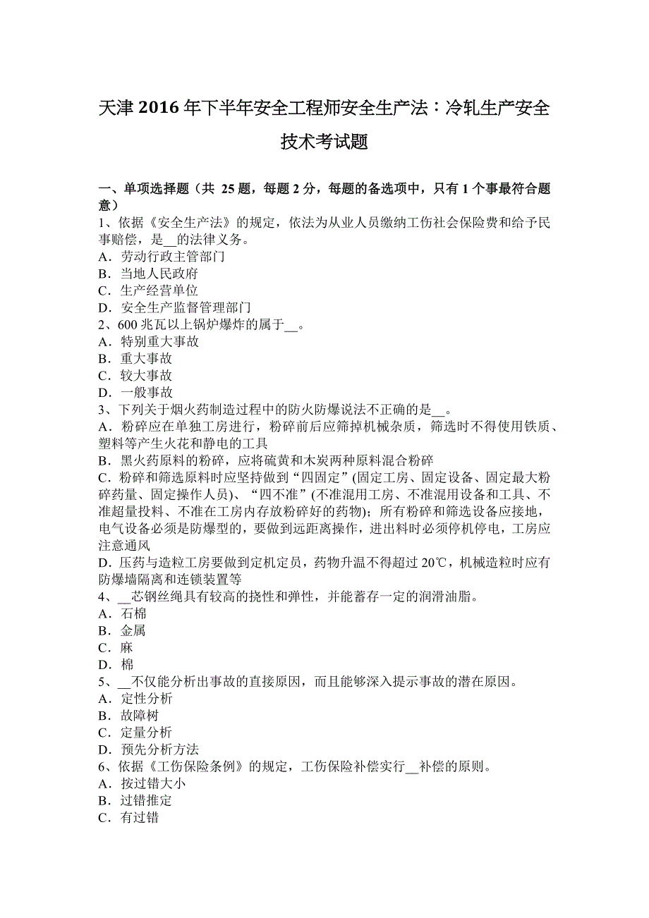 天津2016年下半年安全工程师安全生产法：冷轧生产安全技术考试题_第1页