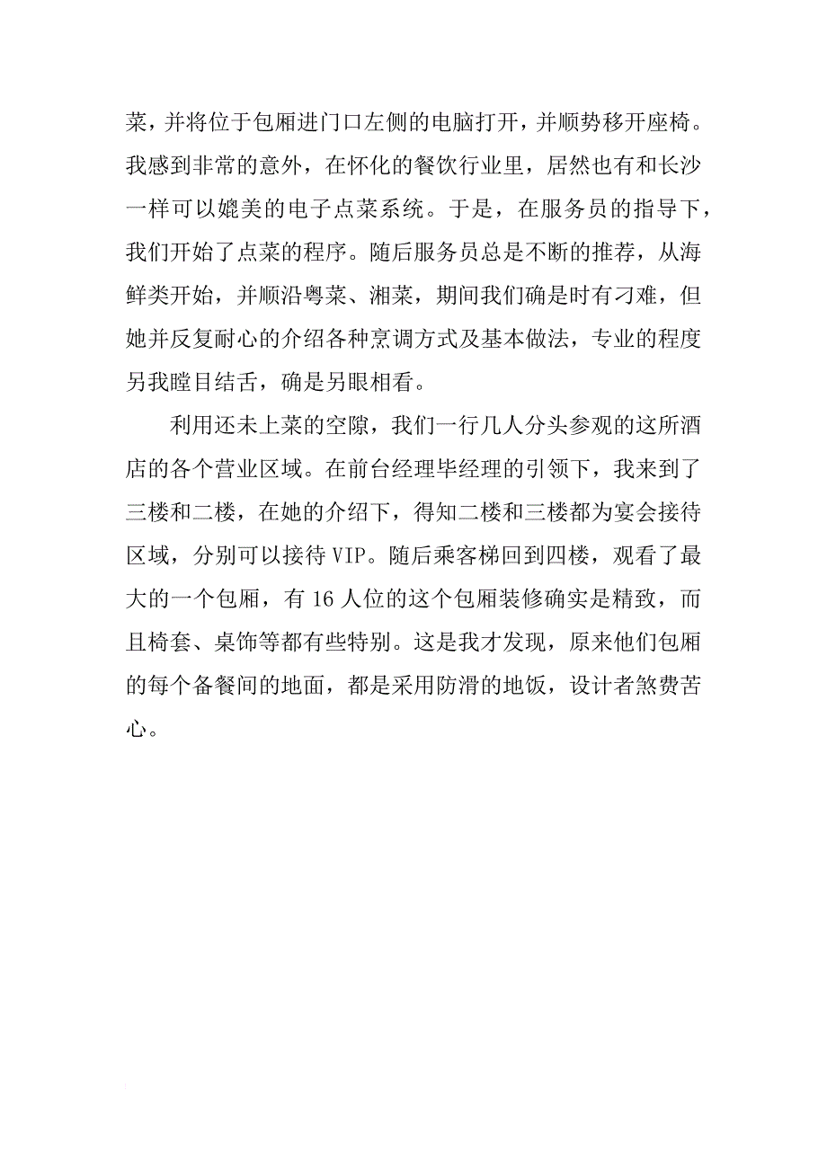 大学生酒店实地考察学习心得_第2页