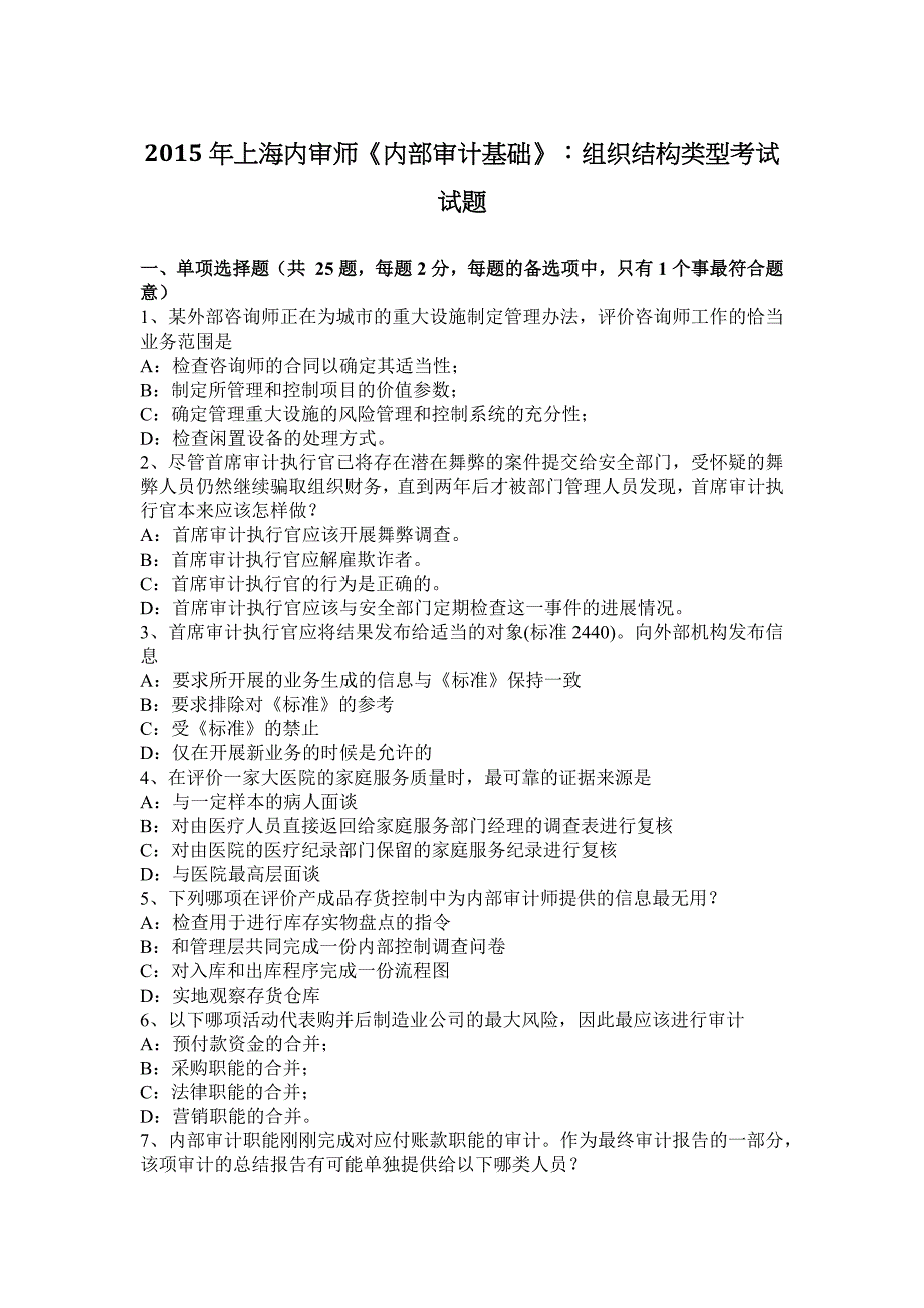 2015年上海内审师《内部审计基础》：组织结构类型考试试题_第1页