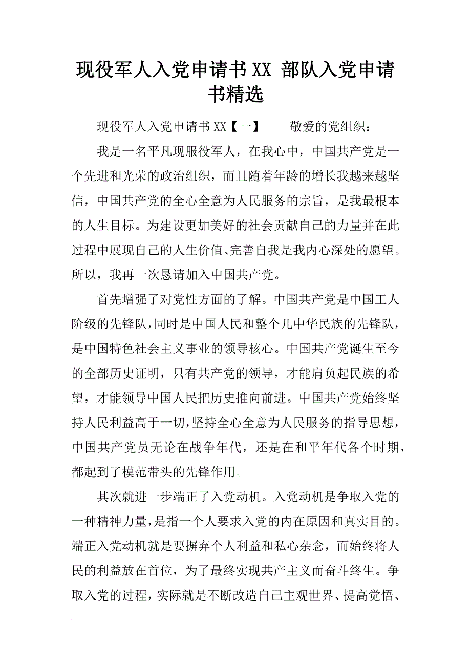 现役军人入党申请书xx 部队入党申请书精选_第1页