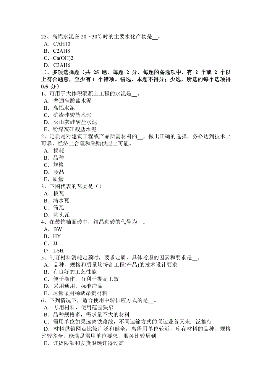 安徽省2015年建筑工程材料员考试试卷_第4页