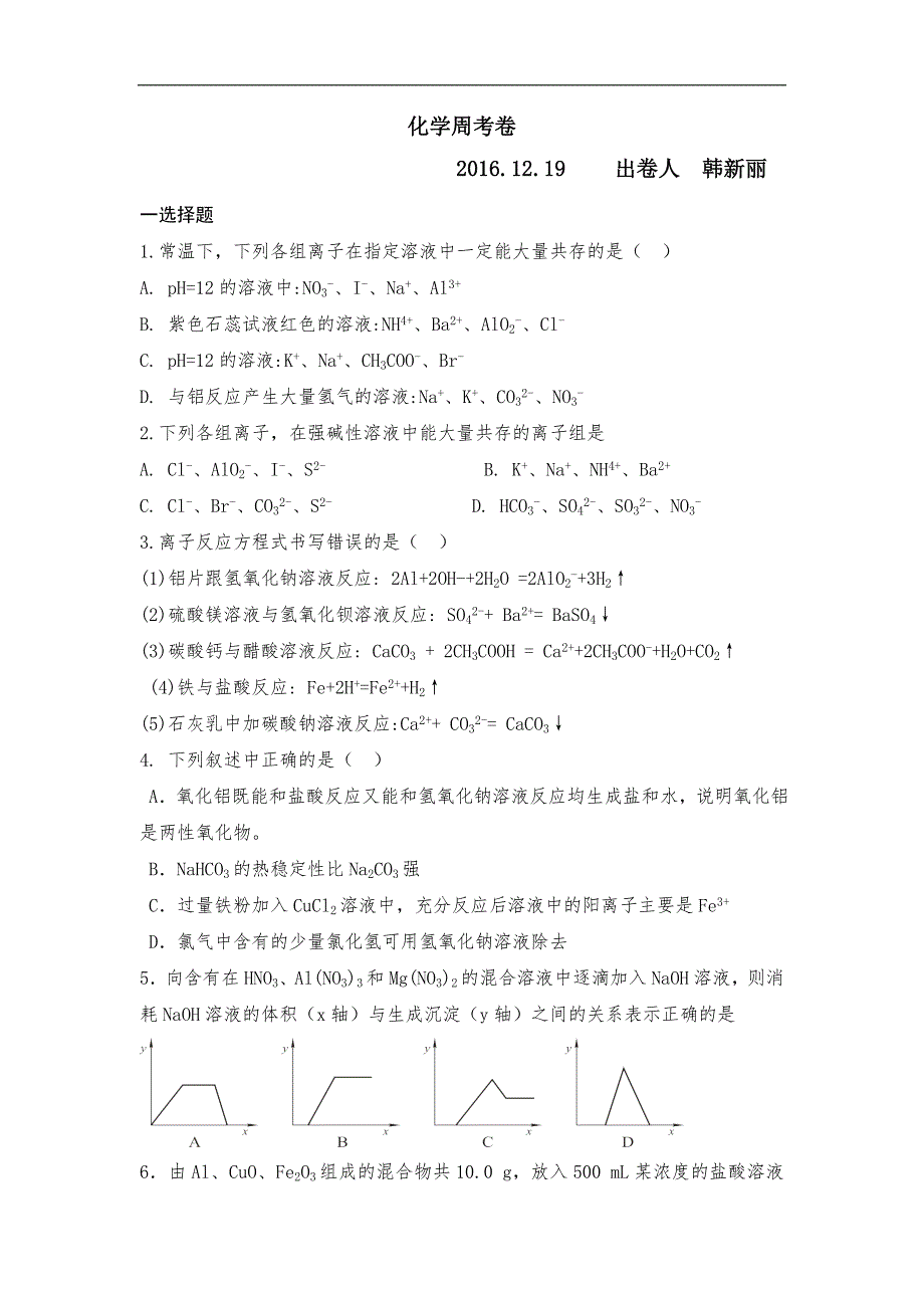 河北省临漳县第一中学高中化学必修一周考试题 word版无答案_第1页