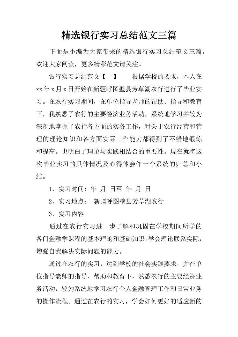 精选银行实习总结范文三篇_第1页