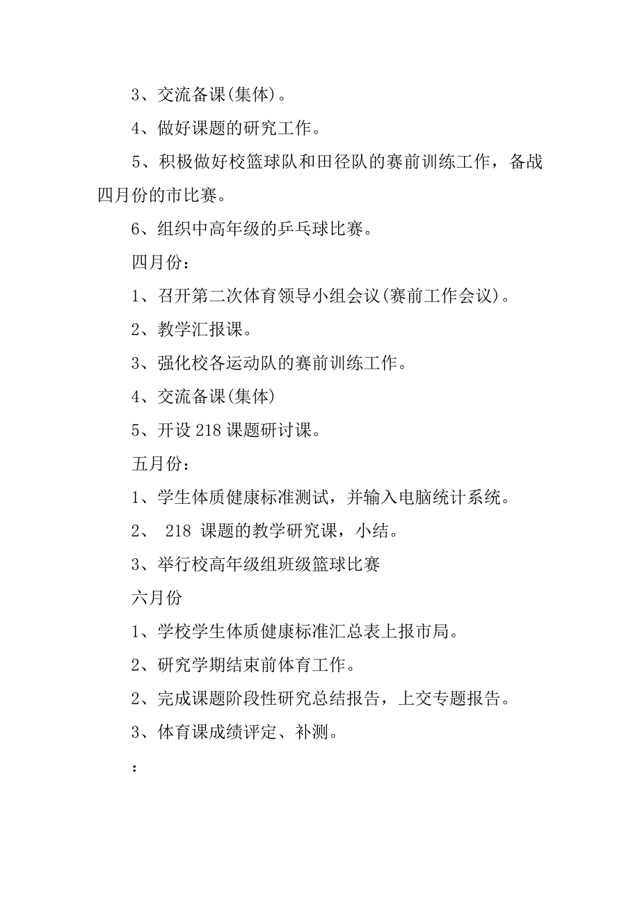 小学体育室最新工作计划范文_第3页